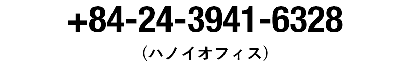 +84-24-3941-6328（ハノイオフィス）