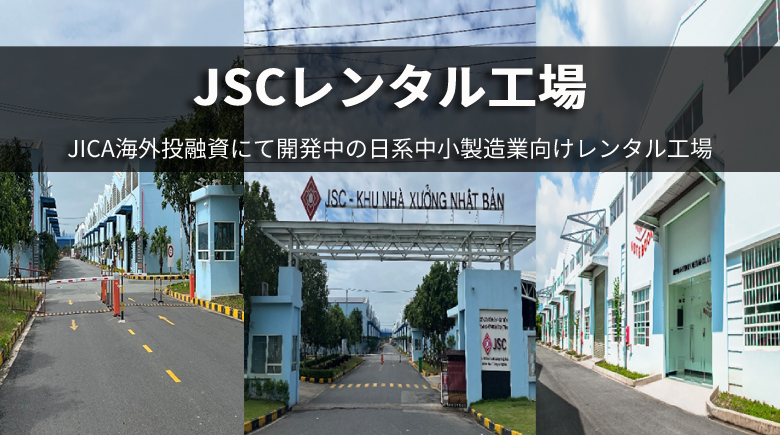 JSCレンタル工場 JICA海外投融資にて開発中の日系中小製造